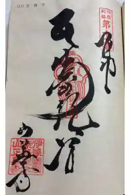 正善寺（生木地蔵）の御朱印