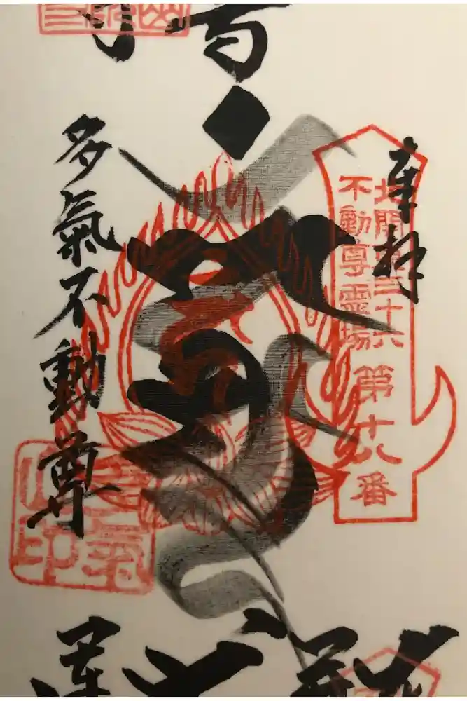 持寳院(多気山不動尊)の御朱印