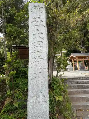 大國魂神社のその他建物