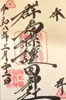 群馬県護国神社の御朱印