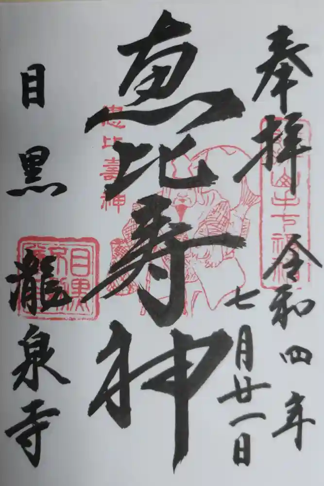 瀧泉寺（目黒不動尊）の御朱印