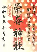 栄存神社 紅葉詣限定御朱印
