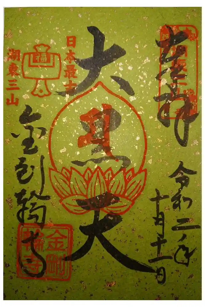 金剛輪寺の御朱印