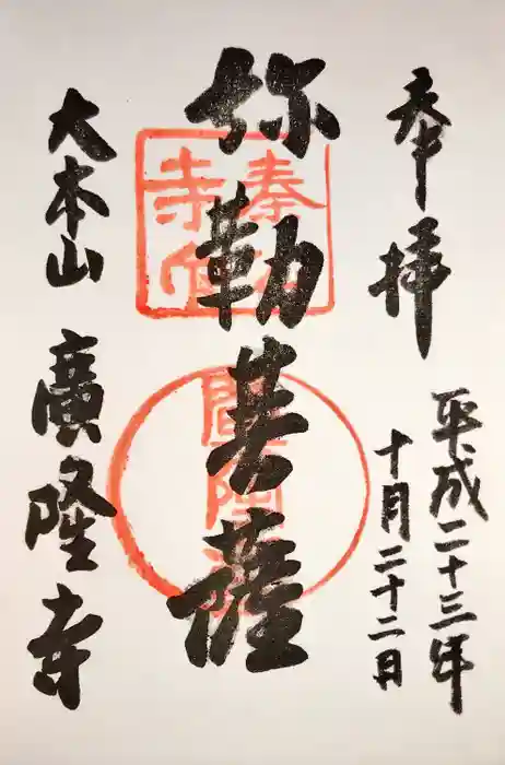 廣隆寺の御朱印