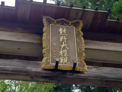 熊野本宮大社(和歌山県)