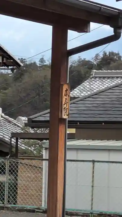 本寿院 大津本院(滋賀県)