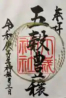 大歳神社の御朱印