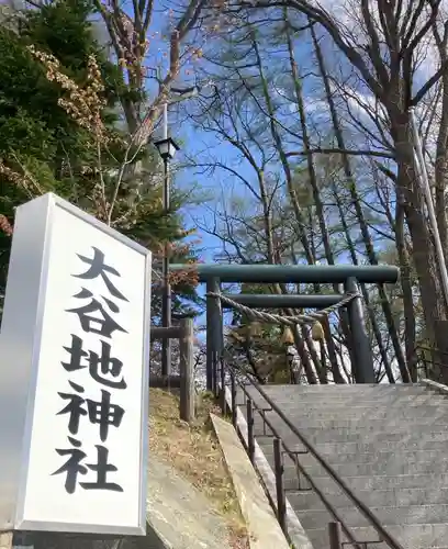 大谷地神社の鳥居