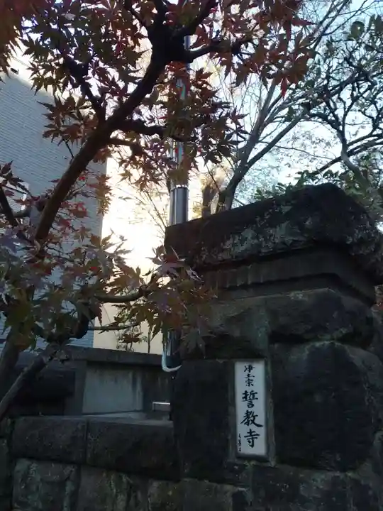 誓教寺(東京都)