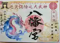 薬師寺八幡宮の御朱印
