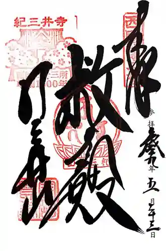 金剛宝寺（紀三井寺）の{uncategorized: "未分類", other: "その他", undefined: "問題あり", building: "その他建物", grave: "お墓", sacred_gate: "鳥居", guardian: "狛犬", statue: "像", buddha: "仏像", history: "歴史", nature: "自然", garden: "庭園", animal: "動物", pagoda: "塔", temizu: "手水舎", mountain_gate: "山門・神門", sanctuary: "本殿・本堂", subordinate: "末社・摂社", art: "芸術", scenery: "景色", jizo: "地蔵", ema: "絵馬", goshuin: "御朱印", omikuji: "おみくじ", items: "授与品その他", amulet: "お守り", goshuincho: "御朱印帳", eats: "食事", festival: "お祭り", votive_dance: "神楽", shichigosan: "七五三参", wedding: "結婚式", experience: "体験その他", initially: "初詣", around: "周辺", anti_infection: "感染症対策"}