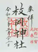 枚岡神社の御朱印
