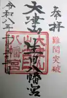 大津山阿蘇神社の御朱印
