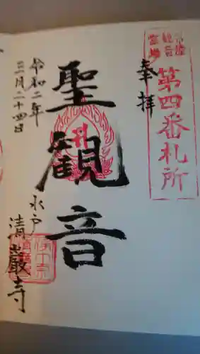 清厳寺の御朱印