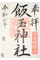 飯玉神社の御朱印