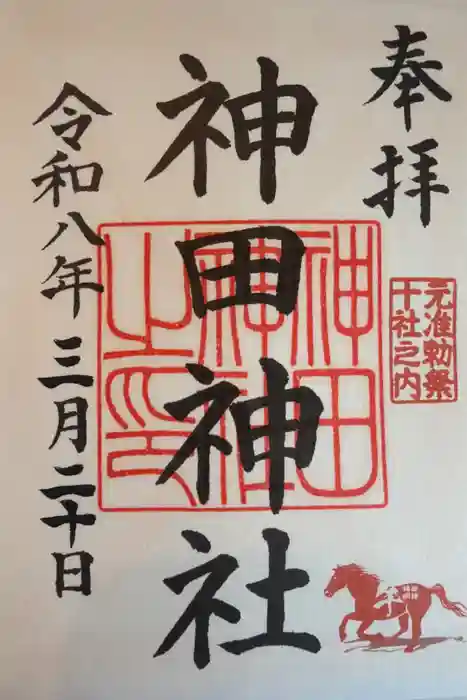神田神社（神田明神）の御朱印