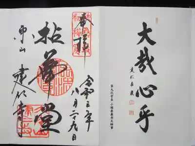 御朱印頂戴しました。住職の大哉心呼の筆は御朱印帳にありました。