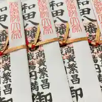 總社 和田八幡宮(福井県)