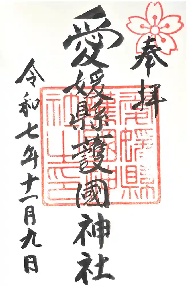 愛媛縣護國神社の御朱印