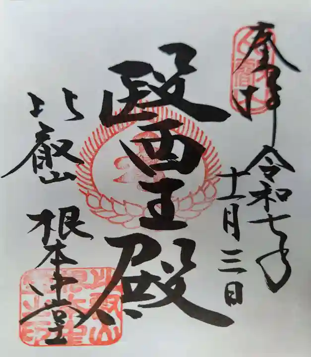 比叡山延暦寺の御朱印