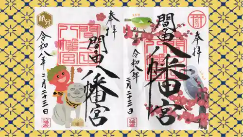 間々田八幡宮の御朱印