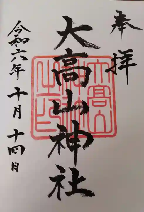 大高山神社の御朱印