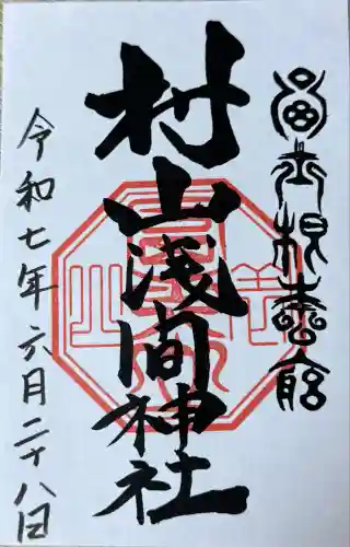 村山浅間神社(静岡県)