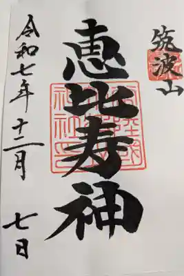 筑波山神社書置き御朱印