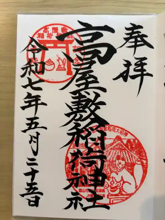 高屋敷稲荷神社の{uncategorized: "未分類", other: "その他", undefined: "問題あり", building: "その他建物", grave: "お墓", sacred_gate: "鳥居", guardian: "狛犬", statue: "像", buddha: "仏像", history: "歴史", nature: "自然", garden: "庭園", animal: "動物", pagoda: "塔", temizu: "手水舎", mountain_gate: "山門・神門", sanctuary: "本殿・本堂", subordinate: "末社・摂社", art: "芸術", scenery: "景色", jizo: "地蔵", ema: "絵馬", goshuin: "御朱印", omikuji: "おみくじ", items: "授与品その他", amulet: "お守り", goshuincho: "御朱印帳", eats: "食事", festival: "お祭り", votive_dance: "神楽", shichigosan: "七五三参", wedding: "結婚式", experience: "体験その他", initially: "初詣", around: "周辺", anti_infection: "感染症対策"}