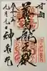 神泉苑の御朱印