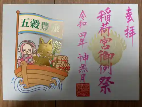 検見川神社の御朱印