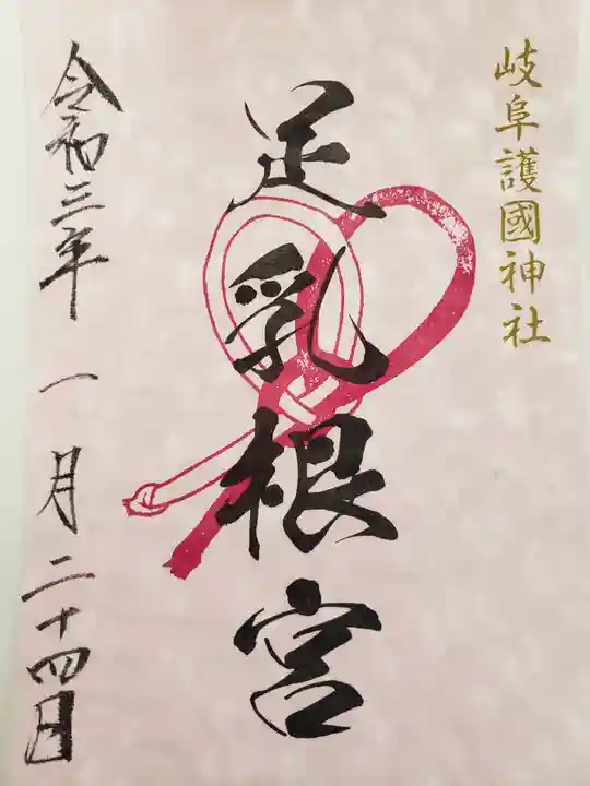 岐阜護國神社の御朱印