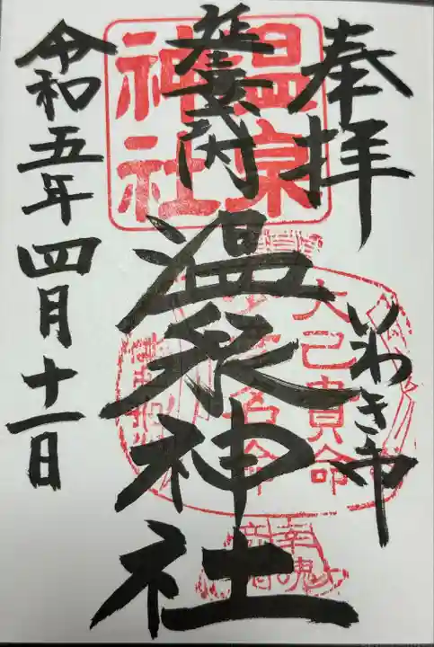 温泉神社〜いわき湯本温泉〜の御朱印