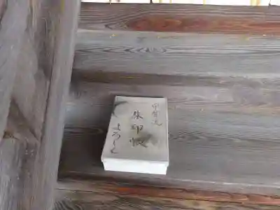 称名寺(滋賀県)