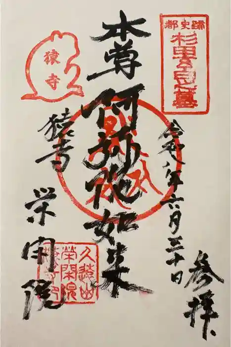 栄閑院の御朱印
