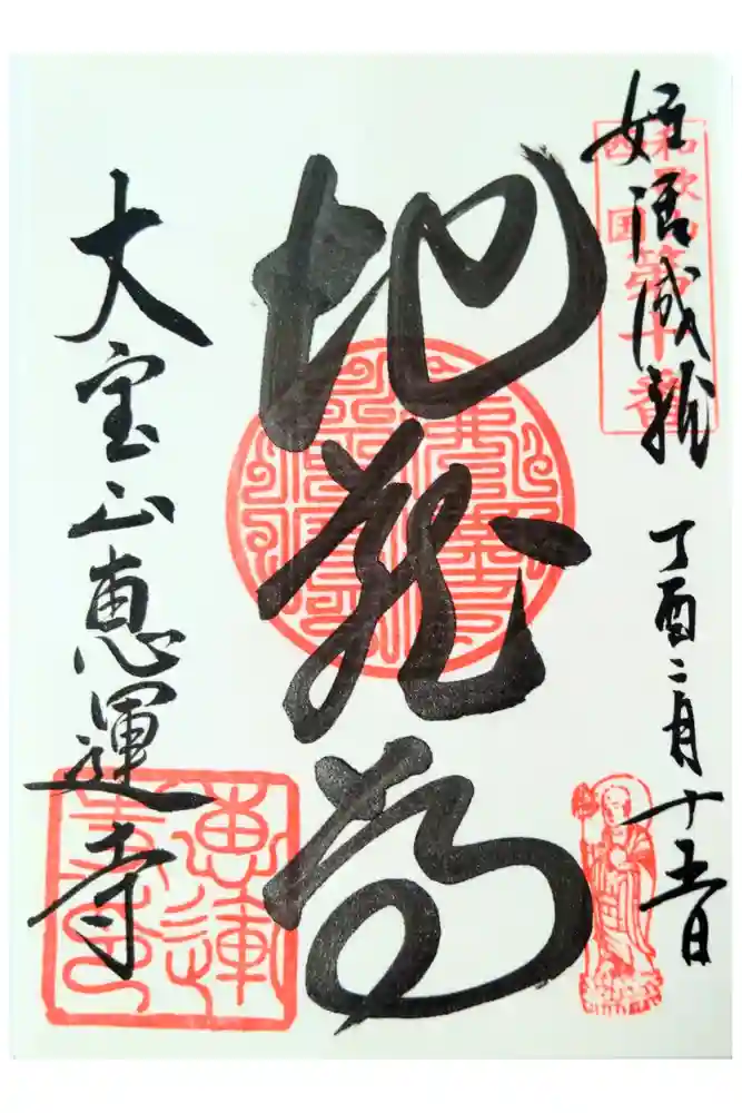 恵運寺の御朱印