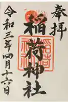森・深江・青木 総氏神 稲荷神社の御朱印