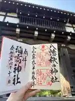 八幡秋田神社の御朱印