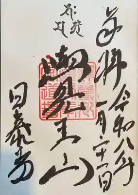覚王山 日泰寺の御朱印