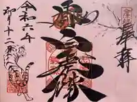 北向稲荷大明神(飯盛山)の御朱印