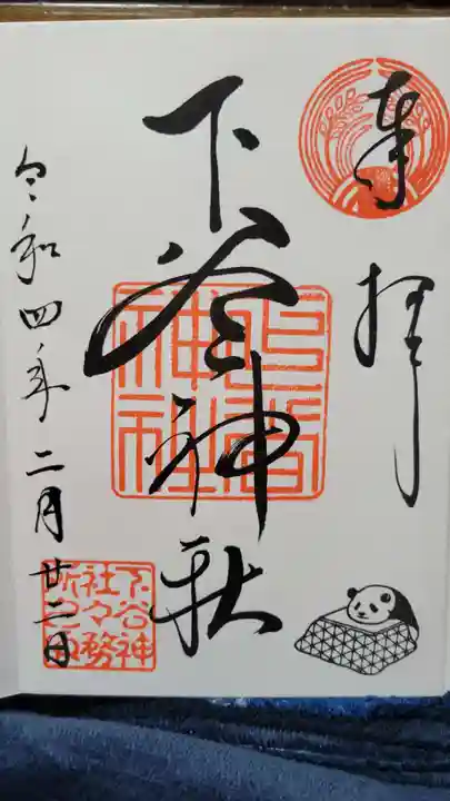 下谷神社の御朱印