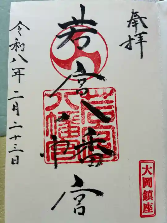 若宮八幡宮の御朱印