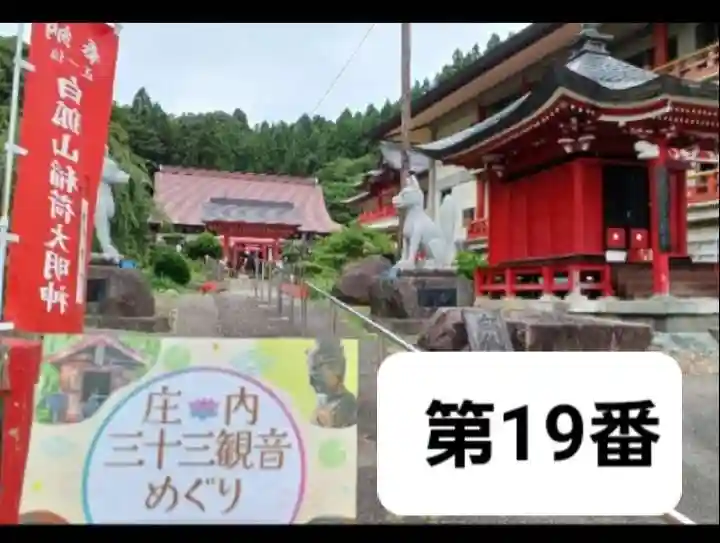 白狐山光星寺(山形県)