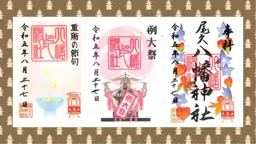 尾久八幡神社の御朱印