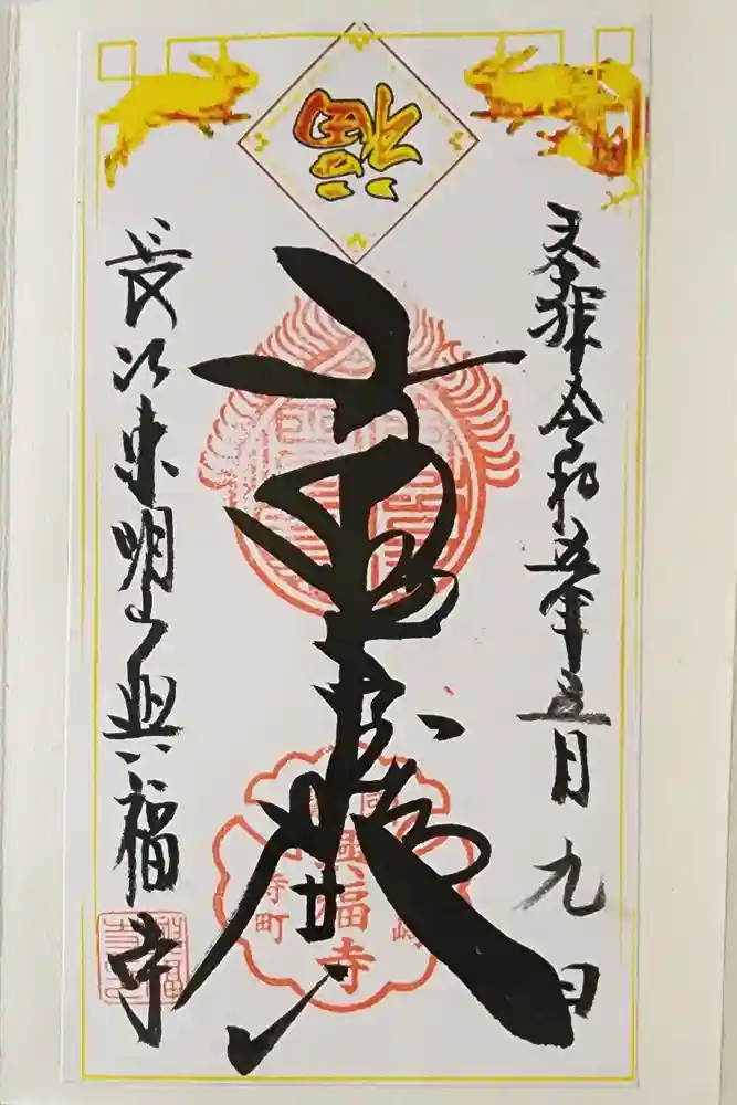 興福寺の御朱印