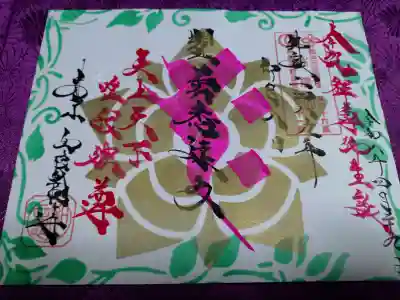 井際山 如意輪寺の御朱印