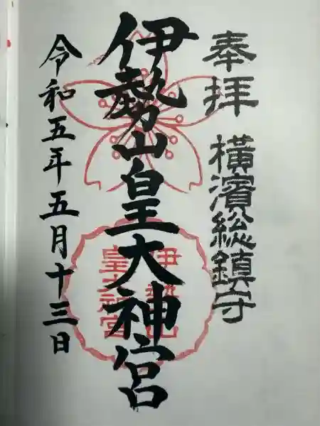 伊勢山皇大神宮の御朱印