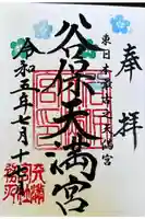 谷保天満宮の御朱印