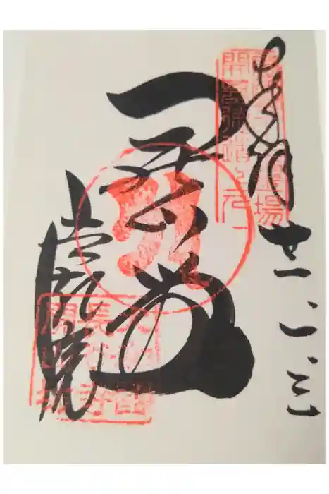 法起院の御朱印