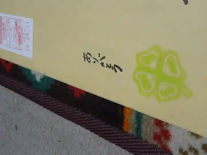 潮音院の授与品その他